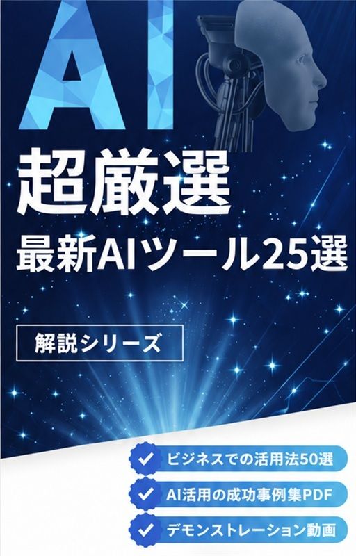 超厳選！最新AIツール25選