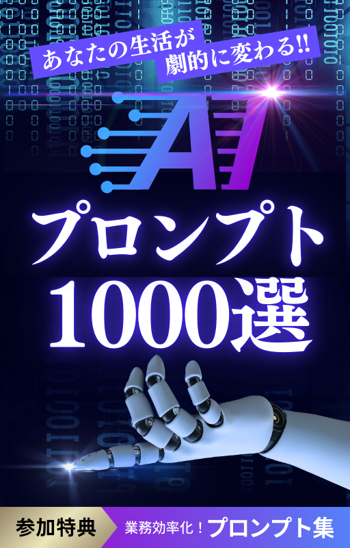 生活が劇的に変わるプロンプト1000選