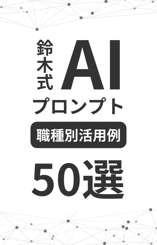 鈴木式プロンプト職種別活用例50個